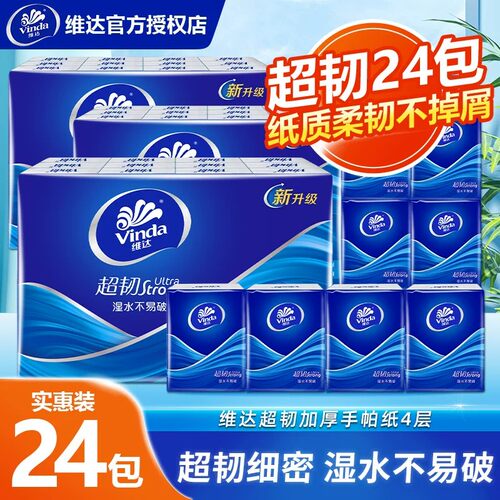 维达超韧手帕纸4层24包经典无香系列迷你小包纸巾便携随身装纸抽