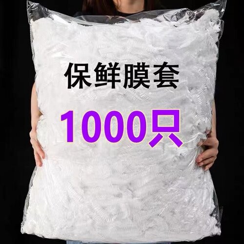 【200只】一次性保鲜膜罩套食品级专用保险套保鲜袋碗盖松紧口
