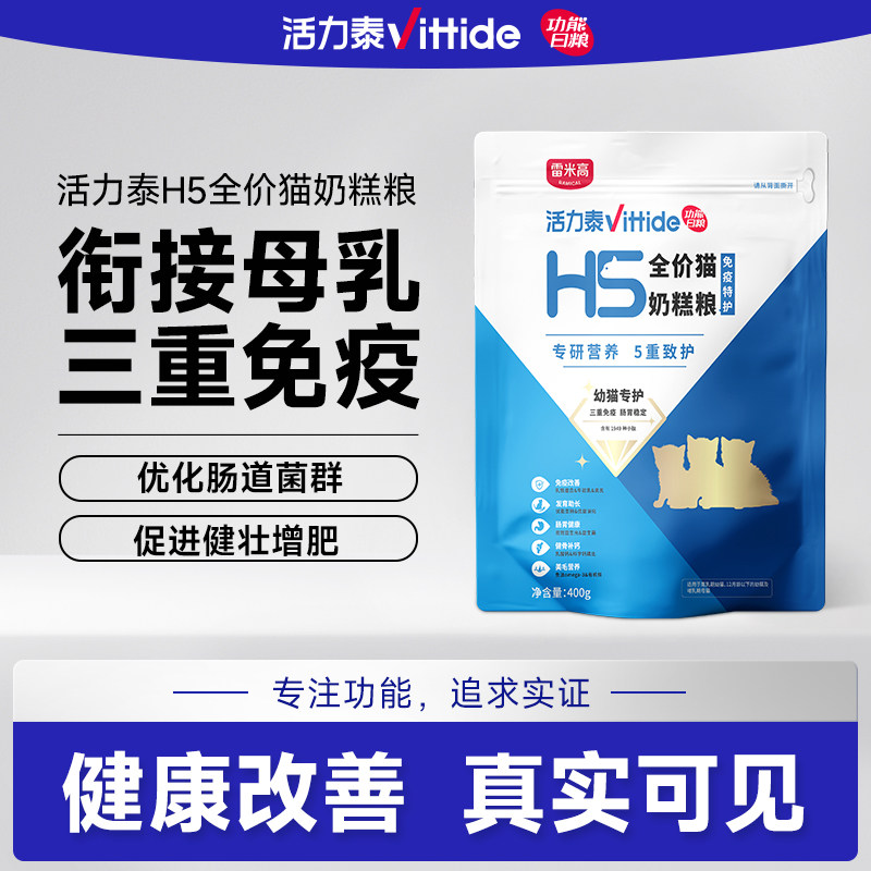 活力泰H5全价猫奶糕粮幼猫三重免疫离乳期营养肠胃守护猫粮400g