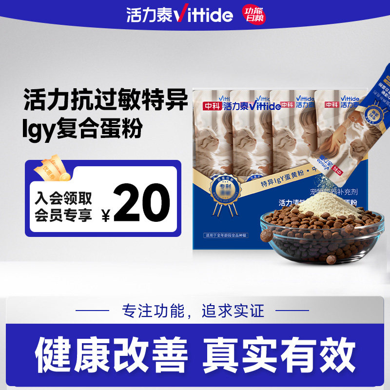 中科活力泰特异lgY粉减缓猫毛低敏抗过敏蛋黄粉猫粮伴侣营养补充