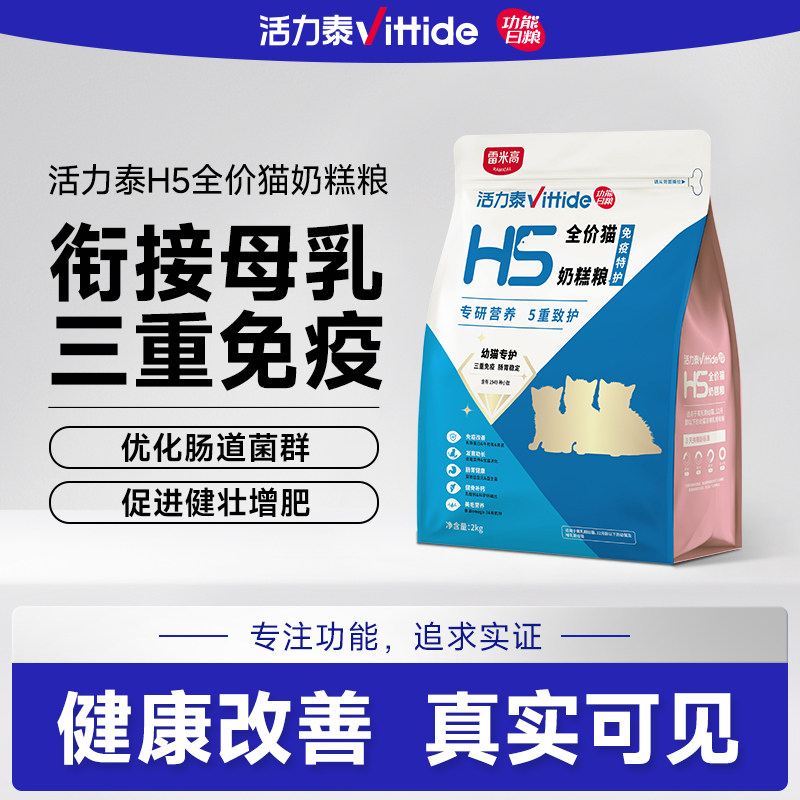 活力泰H5全价猫奶糕粮幼猫三重免疫离乳期营养肠胃守护猫粮2kg