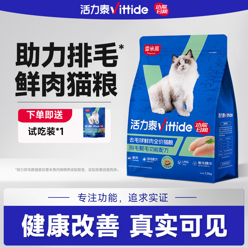 活力泰鲜肉系列功能日粮去毛球鲜肉全价猫粮成猫幼猫通用1.5kg