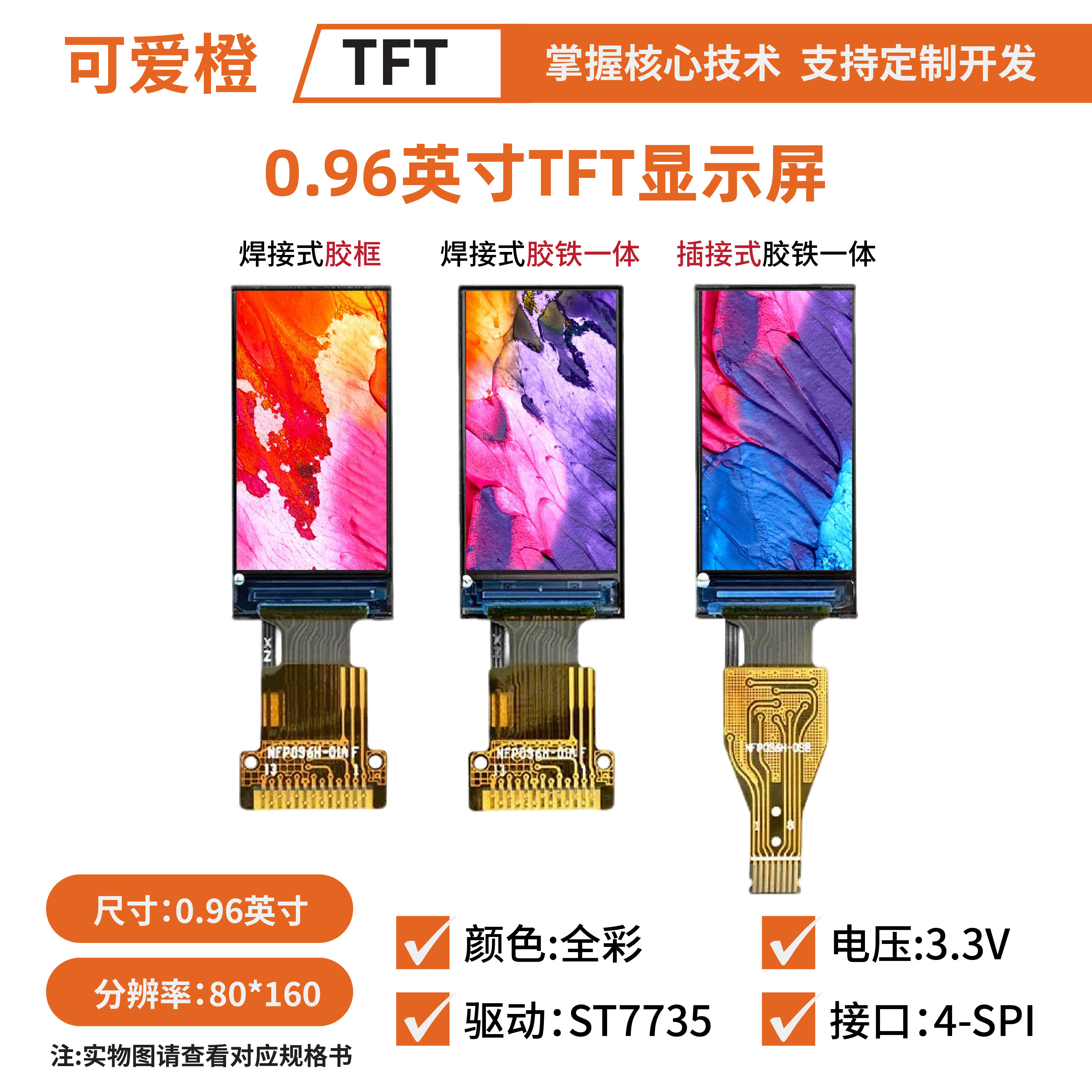 0.96英寸TFTLCD显示屏ST7735S