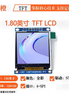 ips 1.8寸TFT显示屏模块1.8寸ST7735S 液晶屏 LCD显示屏SPI可爱橙