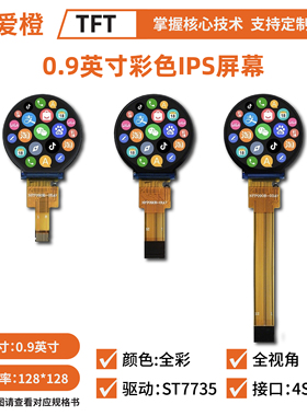 0.9寸TFT LCD显示屏 圆形 128x128驱动ST7735TFT圆屏液晶屏可爱橙