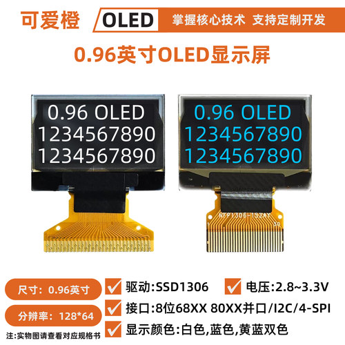 0.96英寸OLED显示屏SSD1306