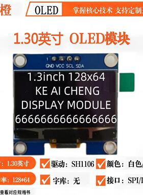可爱橙1.3寸OLED显示屏模块 4针 IIC 12864液晶屏SH1106
