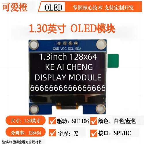 1.3寸OLED显示屏模块SH1106