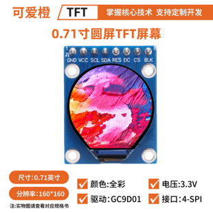 可爱橙 TFT圆屏 0.71寸TFT LCD显示屏模块圆形160x160驱动GC9D01