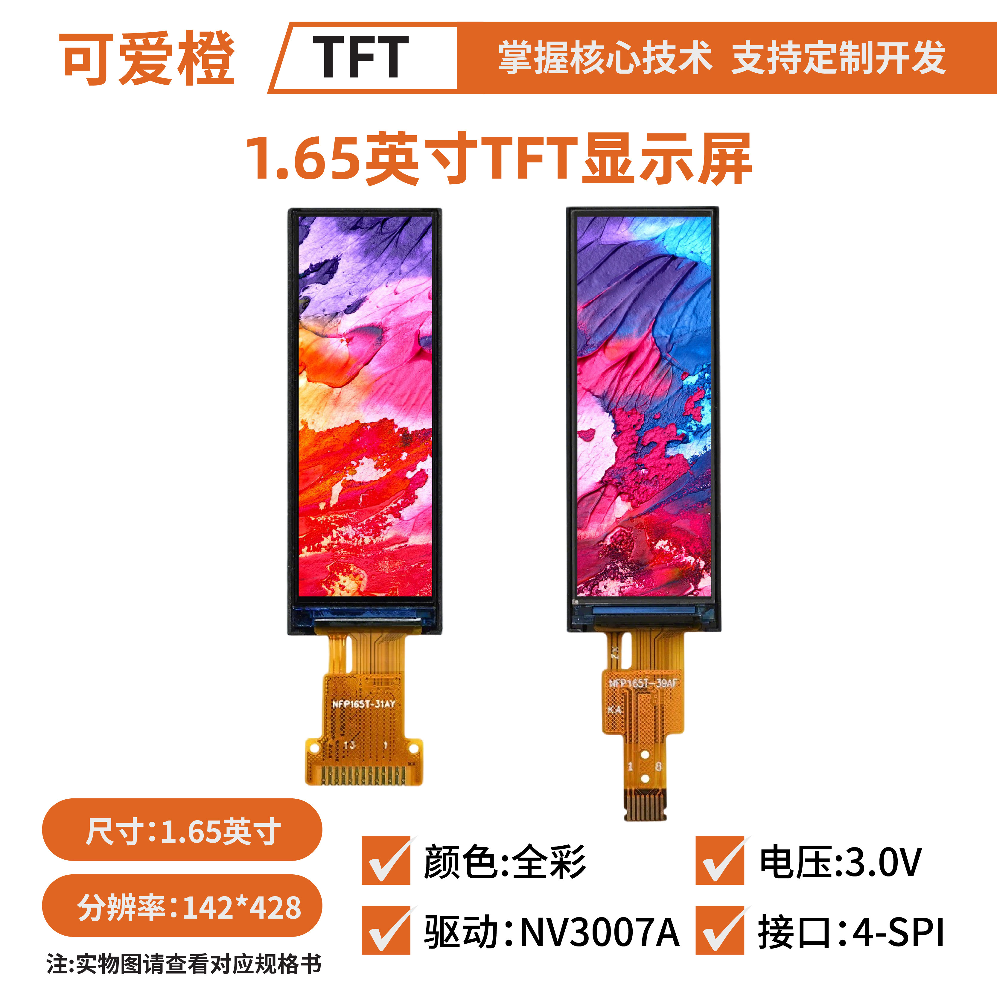 1.65英寸TFT LCD显示屏142x428驱动NV3007 TFT液晶IPS裸屏可爱橙 - 实物图