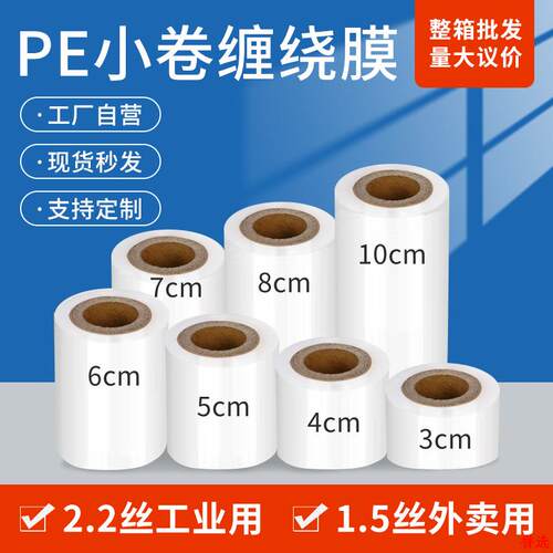 外卖封口膜围膜打包缠绕膜杯Pe工业用防漏盒5cm包装拉伸保鲜小卷