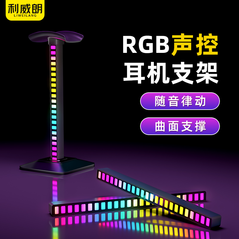 RGB氛围灯耳机支架头戴式电竞耳麦架托电脑桌面创意多功能挂架