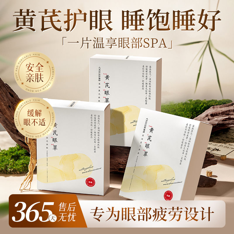 老牌国货黄芪蒸汽眼罩蒸汽热敷眼罩热敷缓解眼疲劳睡眠助眠眼贴女