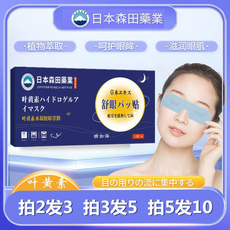 正品日本森田药业叶黄素水凝胶眼贴冷敷护眼青少年眼疲劳干涩JSY