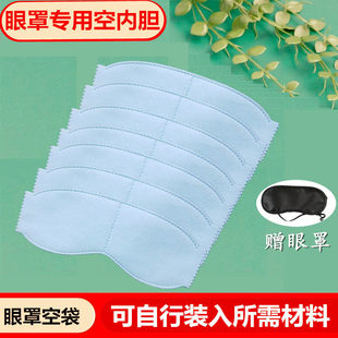 眼罩内胆空药包空内胆空袋缓解眼疲劳用无纺布装中药材料敷眼空包