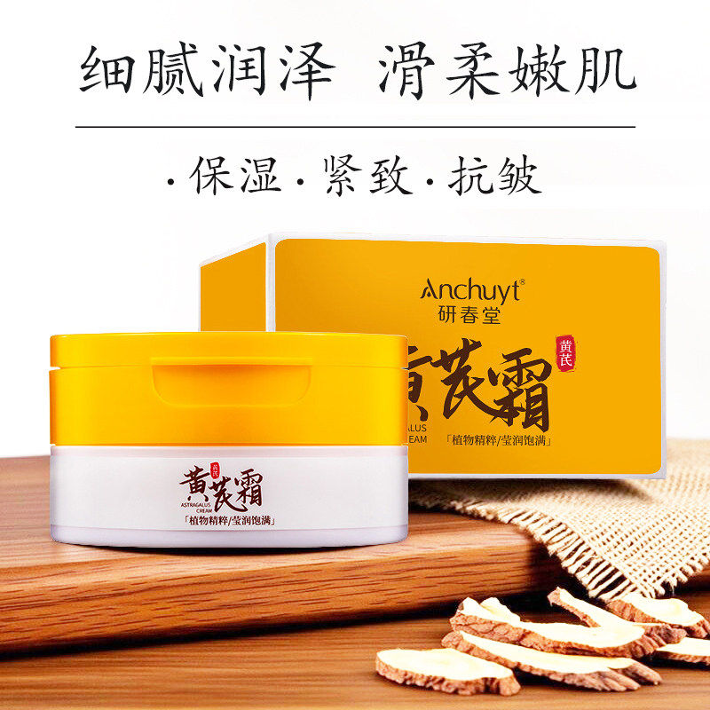 正品研春堂黄芪霜补水保湿抗皱紧致滋养润肤改善肌肤透亮养颜面霜