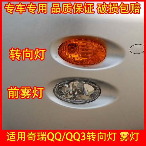 适用于奇瑞QQ前雾灯总成QQ3 QQ308防雾灯311前杠灯带灯泡方向灯