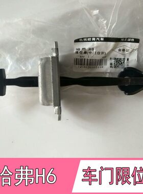 适配哈弗H6车门限位器H6前后左右车门定位器门轴拉杆限制合页