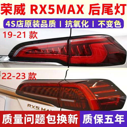 适配荣威RX5MAX后尾灯总成19-23款 RX5max后尾灯罩刹车灯转向灯壳