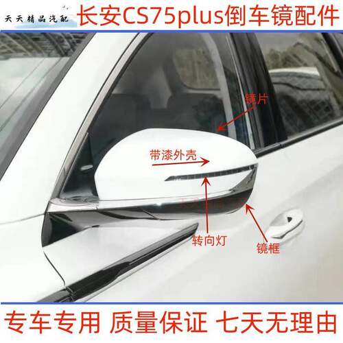 适用长安CS75plus倒车镜外壳CS75Plus后视镜外壳镜片转向灯反光镜
