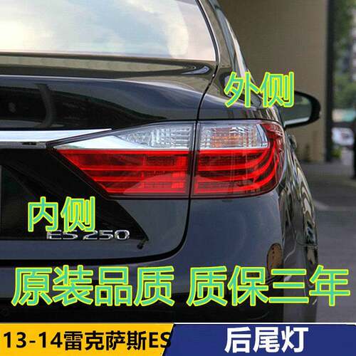适配13-14款雷克萨斯ES后尾灯倒车刹车灯ES240 250 300 350后尾灯