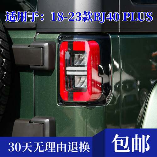 适用18-23款北京BJ40后尾灯总成 BJ40plus左右煞车倒车方向灯壳罩