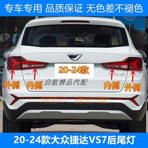 适配20 21 22 23 24款大众捷达VS7刹车灯罩后尾灯壳倒车灯转向灯