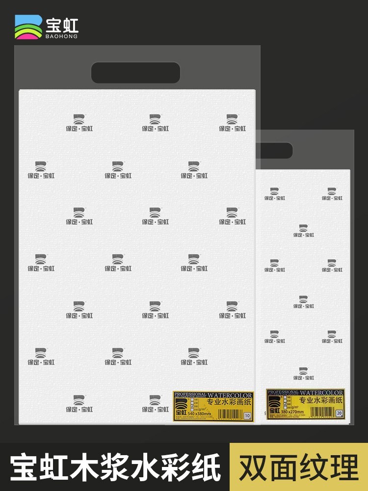 保定宝虹水彩纸300g木浆a3八开加厚a4四开水粉绘画纸8k细粗纹4k美术生专用a1专业a2对开300克a5半开2k全开16K