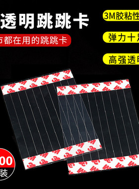 1000条跳跳卡弹片pvc透明弹片韧性强摇摇卡1.5*14cm爆炸贴价格贴