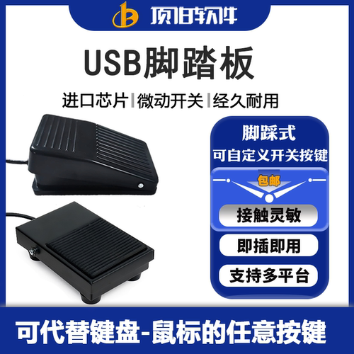 usb脚踏开关模拟按键代替鼠标