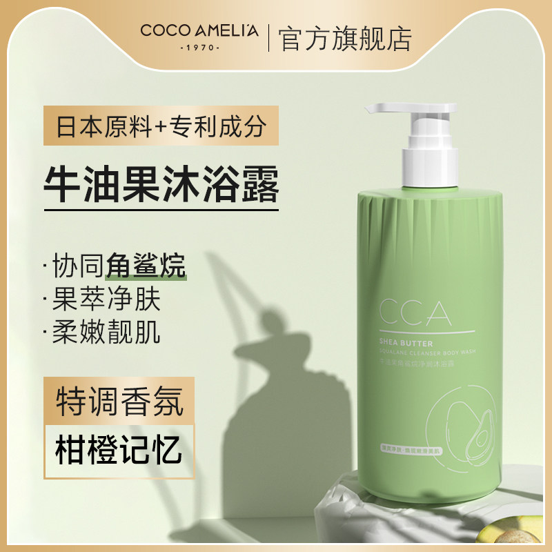 CCA牛油果角鲨烷净润沐浴露持久留香深沉清洁男女学生通用
