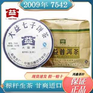 大益普洱茶2009年901 902 903批7542生茶 传承经典标杆蓝宝石生普