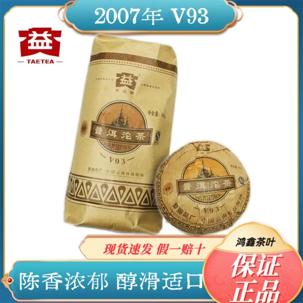 大益 普洱茶2007年V93沱茶 250克熟茶 云南勐海茶厂茶叶 701批