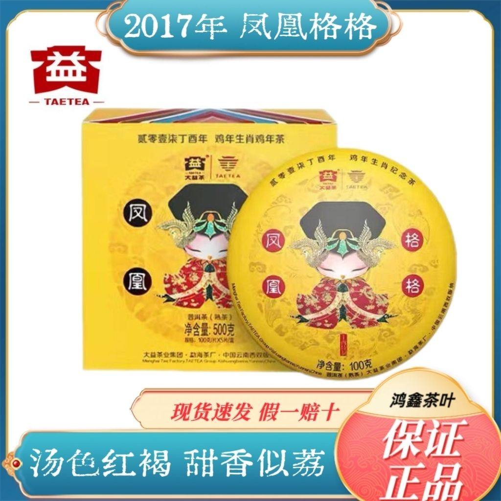大益普洱茶凤凰格格熟茶2017年1701批鸡年生肖纪念茶100g/饼