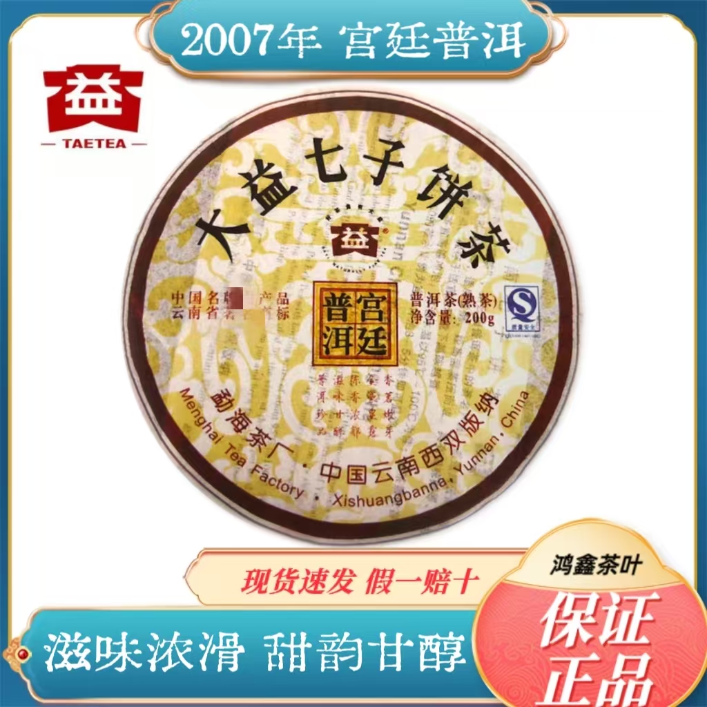 大益2007年宫廷普洱熟饼701批200g宫廷普饼熟茶茶饼 云南七子饼茶