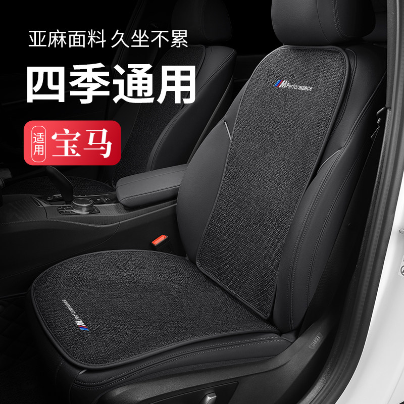 宝马新3系4系5系7系x1x3x4x6x5汽车坐垫四季通用单片亚麻透气座套