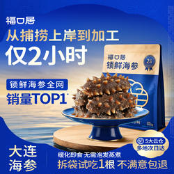 【李佳琦直播间】福口居即食锁鲜正品大连海参2斤中秋礼盒送礼