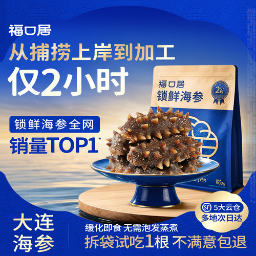 福口居大连即食锁鲜海参2斤