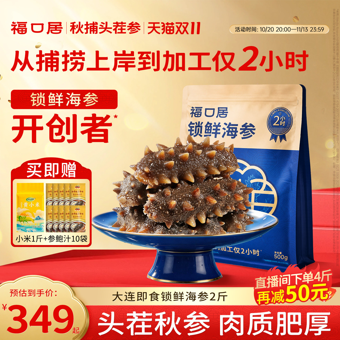 【正品官方旗舰店】福口居即食锁鲜海参礼盒新鲜活辽刺参头茬秋参