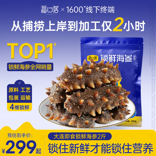 福口居大连即食海参2斤装