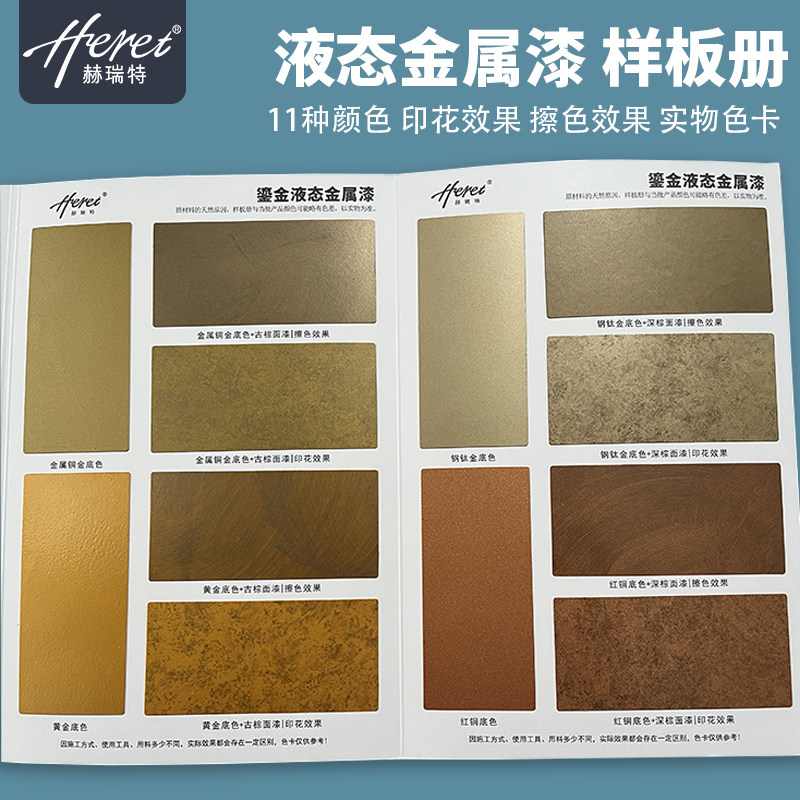 赫瑞特鎏金液态金属漆样板册色卡艺术涂料擦色印花复古金属漆样册