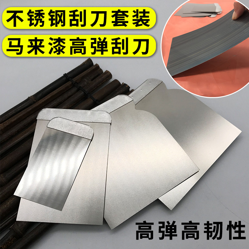 马来漆刮刀不锈钢套装刮刀艺术漆批刀工具马来漆高弹刮刀钢皮