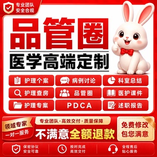 品管圈医学PPT代做 PDCA护理个案查房课件 专案病例分析QCC成果报