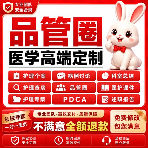 品管圈医学PPT代做 PDCA护理个案查房课件 专案病例分析QCC成果报