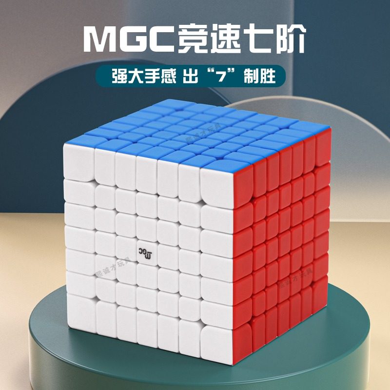 永骏MGC7七阶高阶四五六