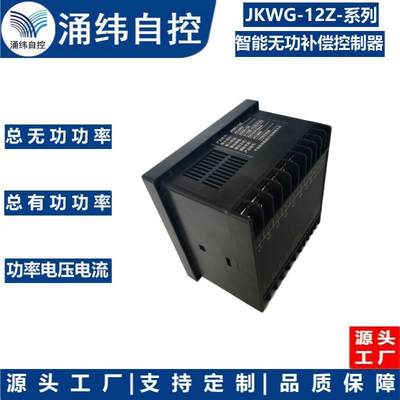 上海涌纬  JKWG-12Z“智能”无功补偿控制器  电力监测仪