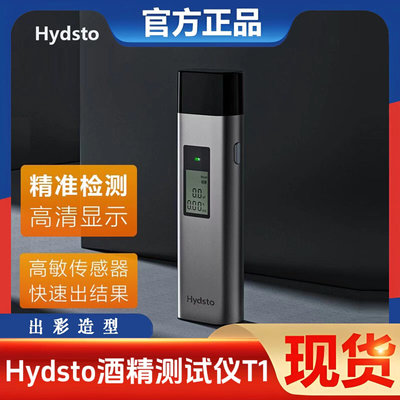 Hydsto酒精测试仪T1查测酒驾检测仪吹气式专用测酒仪交通酒器测量