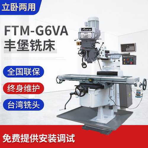 厂家直供台湾丰堡炮塔铣床FTM-G6VA台湾炮塔铣床