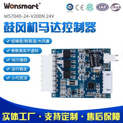 WS7040-24-V200N24V直流无刷鼓风机专用驱动器马达控制器