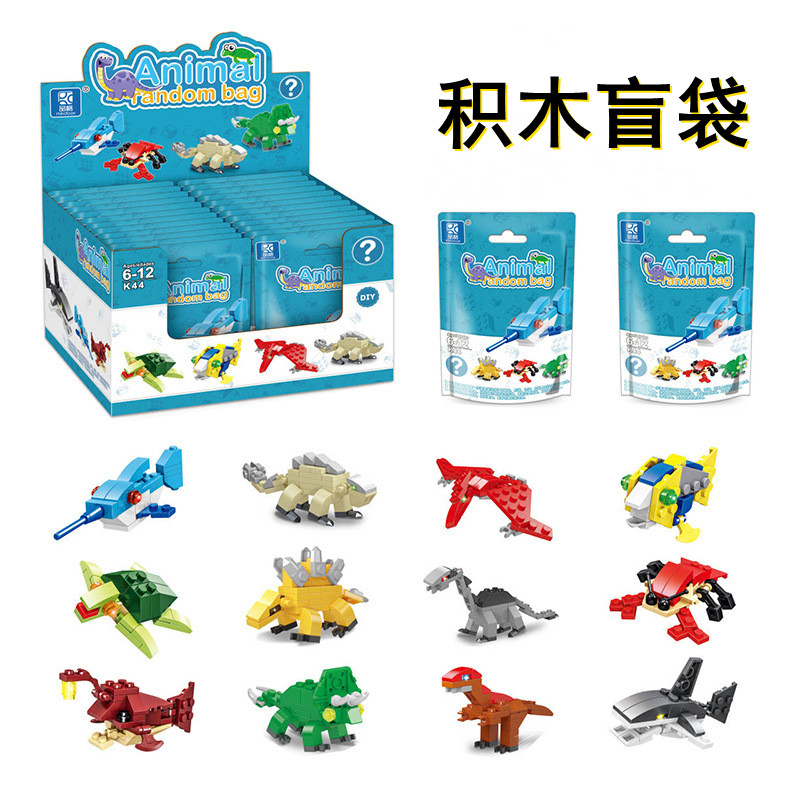 小颗粒积木盲袋海洋霸王龙恐龙动物益智拼装玩具学生教育机构礼物